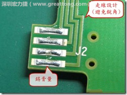 這個HotBar(熱壓熔錫焊接)吃錫的設(shè)計已經(jīng)對了一半，在印刷錫膏的時候在焊墊的中間位置減少錫膏，如果治具的設(shè)定正確的話，熱壓頭(thermode)要壓在焊墊中間的位置，焊錫的印出來結(jié)果如下面右圖所示。