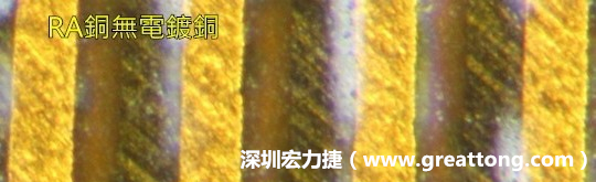 下圖為使用壓碾銅(RA)但利用防電鍍材料遮罩防止其再電鍍，所以其銅面看起來比較比較粗糙，因為經(jīng)過刨除處理。 -深圳宏力捷