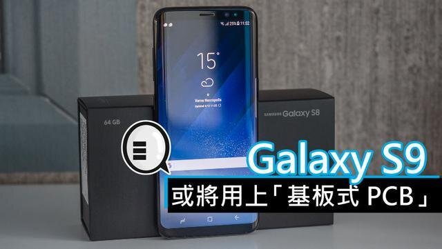 三星將在明年初上市的Galaxy S9手機(jī)中，采用“基板式PCB”（SLP）設(shè)計(jì)。