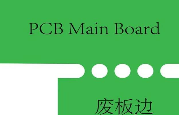 PCB工藝邊的作用、制作方式及設(shè)計要求